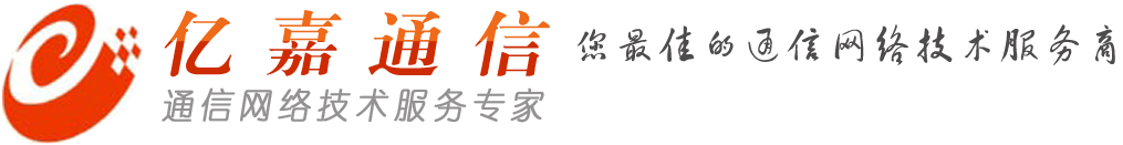 東莞市億嘉通信服務有限公司